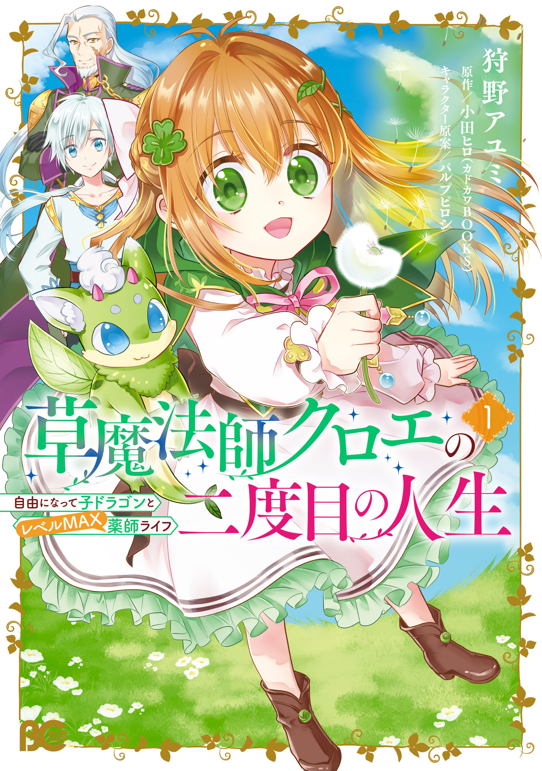 草魔法師クロエの二度目の人生 自由になって子ドラゴンとレベルMAX薬師ライフ 1【期間限定 無料お試し版】