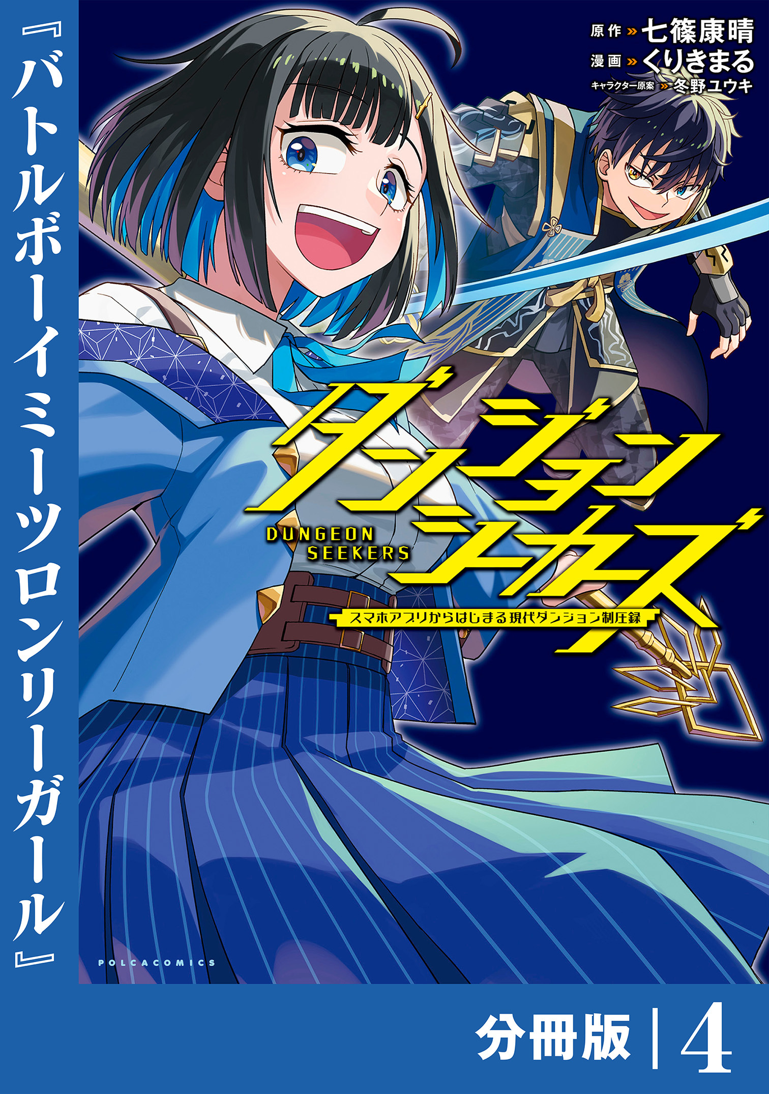 ダンジョンシーカーズ～スマホアプリからはじまる現代ダンジョン制圧録～【分冊版】(ポルカコミックス)4