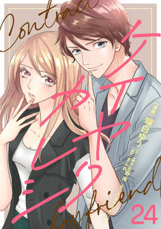 ケイヤクカレシ【タテヨミ】 第24話