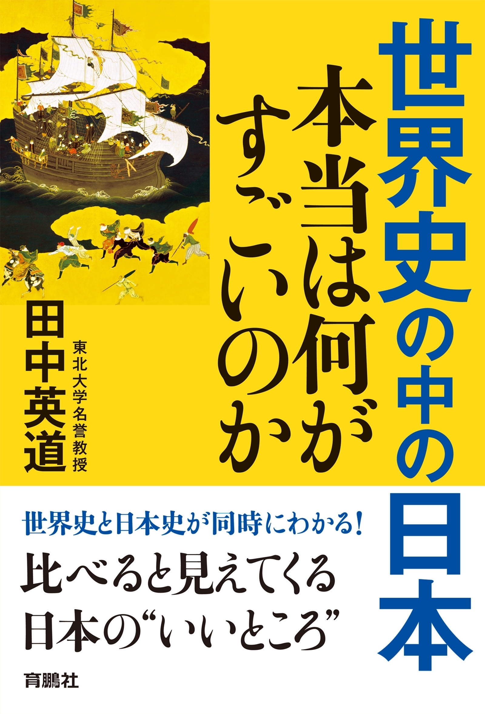 世界史の中の日本　本当は何がすごいのか