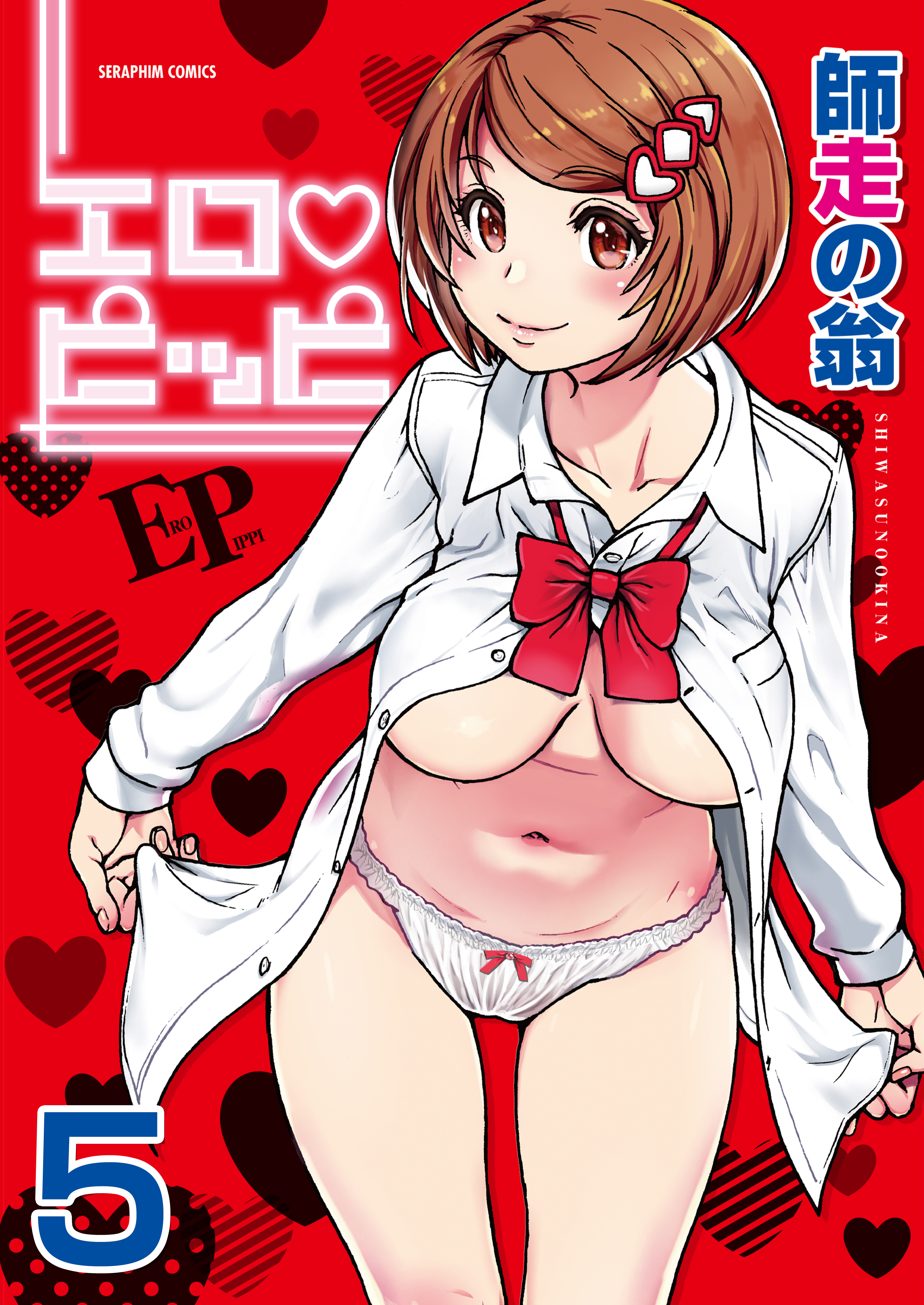 エロ・ピッピ【分冊版】　5巻【僕の勃起ペ〇スを録画していきなよ 第1話】