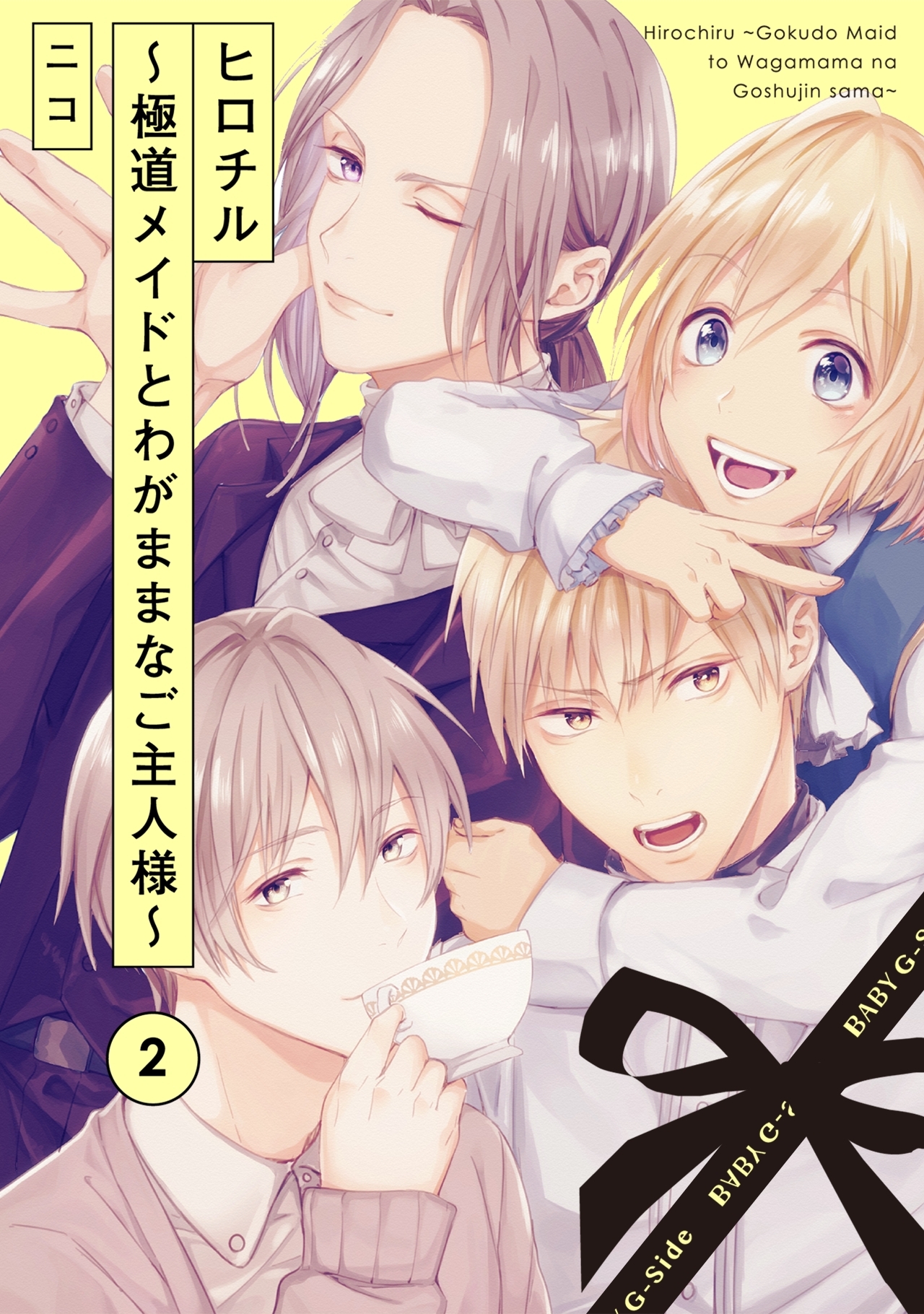 【期間限定　無料お試し版　閲覧期限2026年10月7日】ヒロチル ～極道メイドとわがままなご主人様～(2)