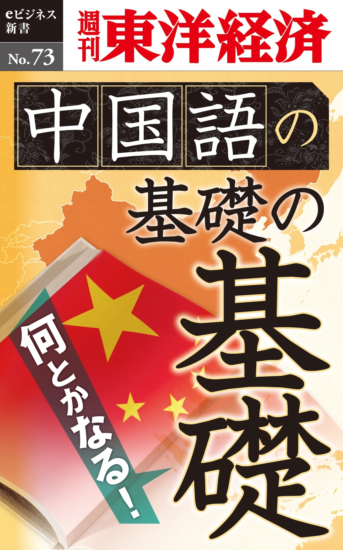 中国語の基礎の基礎－週刊東洋経済eビジネス新書No.73