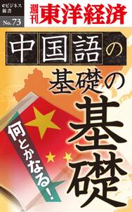 中国語の基礎の基礎－週刊東洋経済eビジネス新書No.73