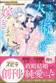 大魔術師様に嫁ぎまして~形式上の妻ですが、なぜか溺愛されています~