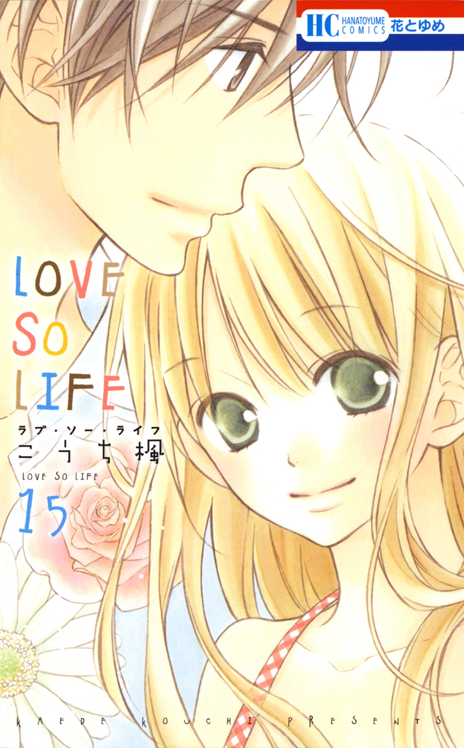LOVE SO LIFE（15）