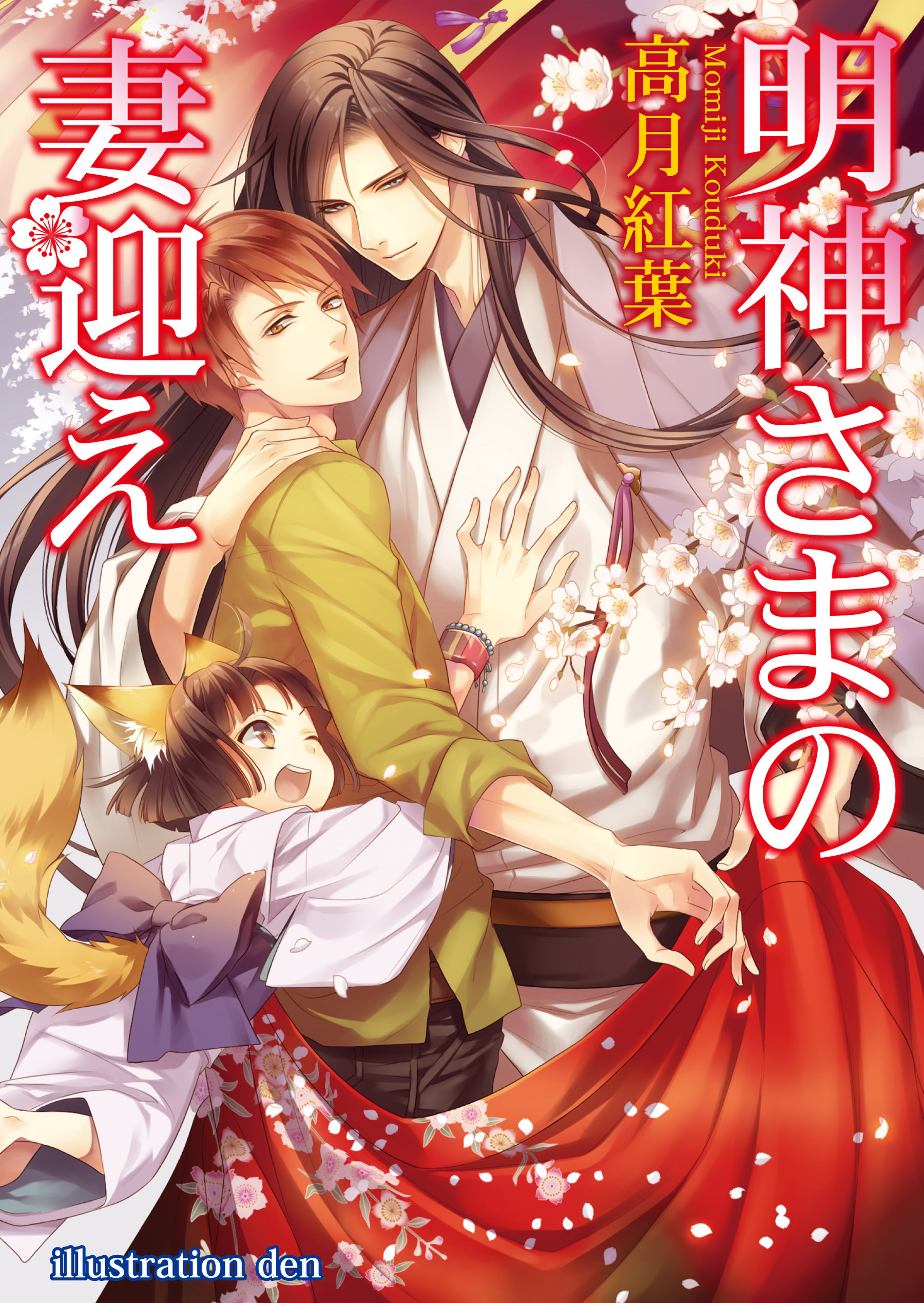 明神さまの妻迎え