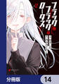 ブラック・ブラック・ロータス【分冊版】 14