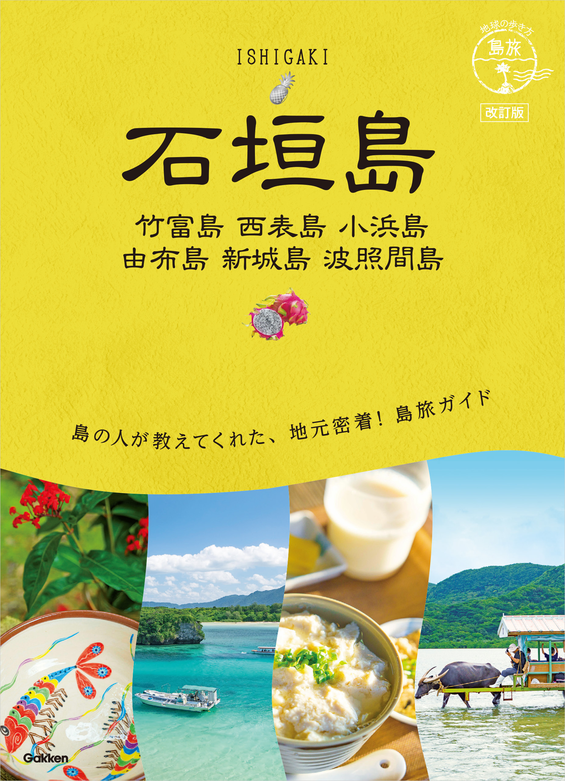 20 地球の歩き方 島旅 石垣島 竹富島 西表島 小浜島 由布島 新城島 波照間島 改訂版