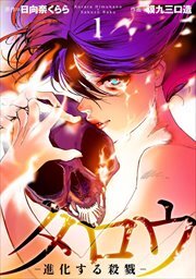 タロウ　－進化する殺戮－7