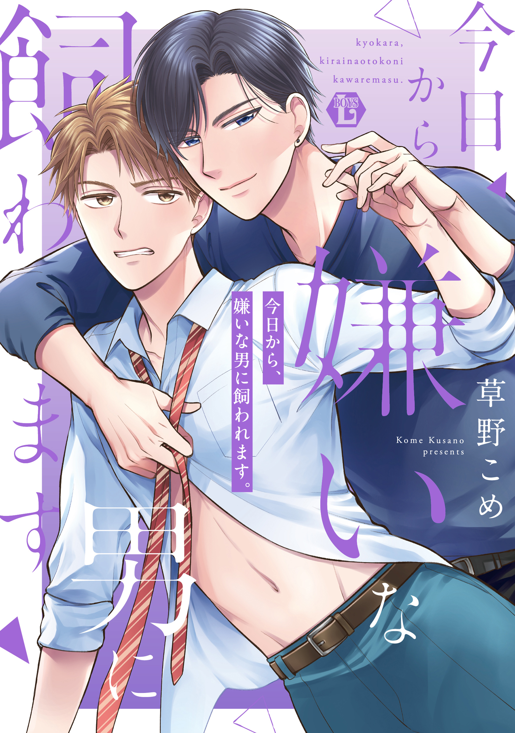 今日から、嫌いな男に飼われます。単行本【電子版限定描き下ろし短編付き】