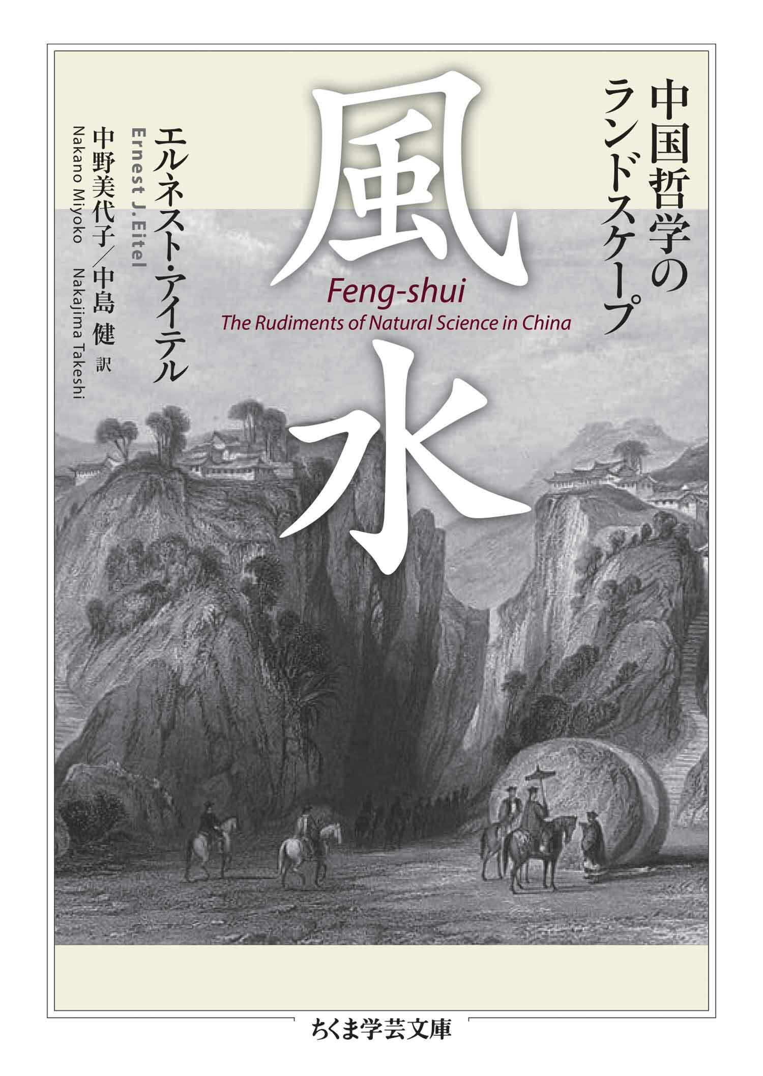 風水　――中国哲学のランドスケープ
