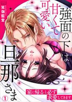 強面の下は甘くて可愛い旦那さま~家に帰ると必ず求愛してきます(1)
