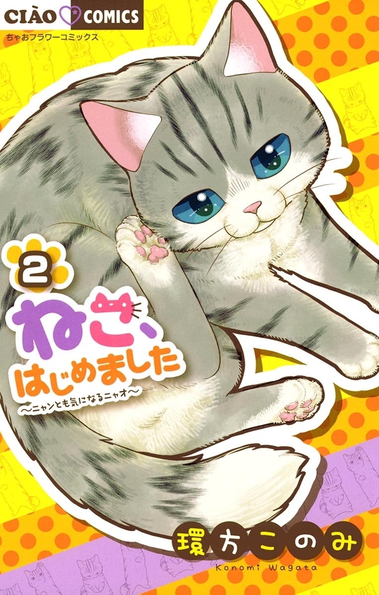 【期間限定　無料お試し版　閲覧期限2026年4月8日】ねこ、はじめました　2