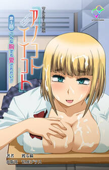 アノコトイイコト 第1話 こんな胸でも愛されたい!!【フルカラー成人版】