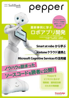 Pepper最新事例に学ぶロボアプリ開発 ~Smart at roboから学ぶkintoneクラウド連携とMicrosoft Cognitive Servicesの活用編~