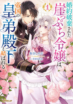 【期間限定 無料お試し版】婚約破棄された崖っぷち令嬢は、帝国の皇弟殿下と結ばれる 1