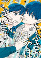 やぶさかではございません 1【電子限定版】
