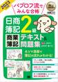 簿記教科書 パブロフ流でみんな合格 日商簿記2級 商業簿記 テキスト&問題集 2023年度版
