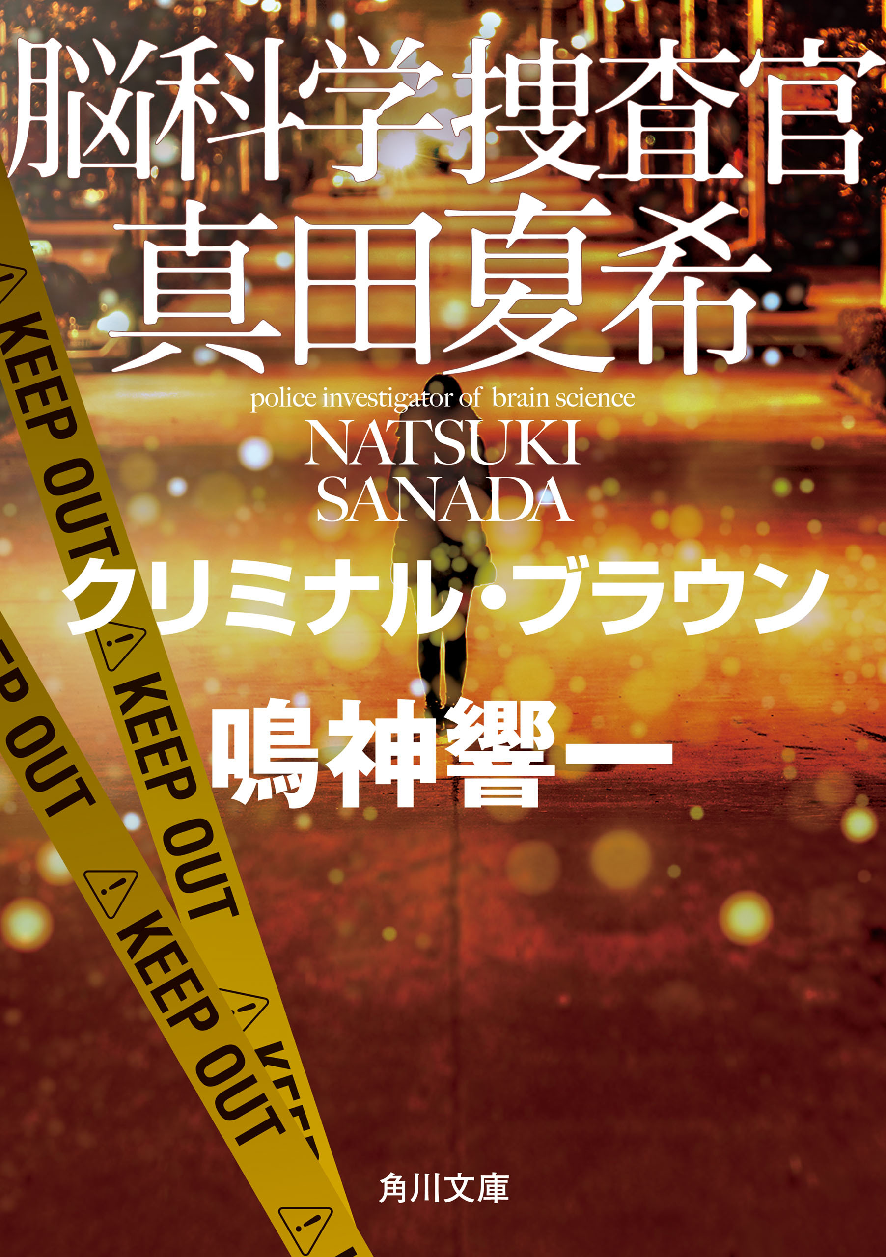 脳科学捜査官　真田夏希　クリミナル・ブラウン
