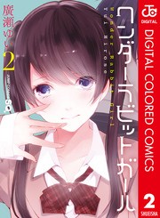 ワンダーラビットガール カラー版 2