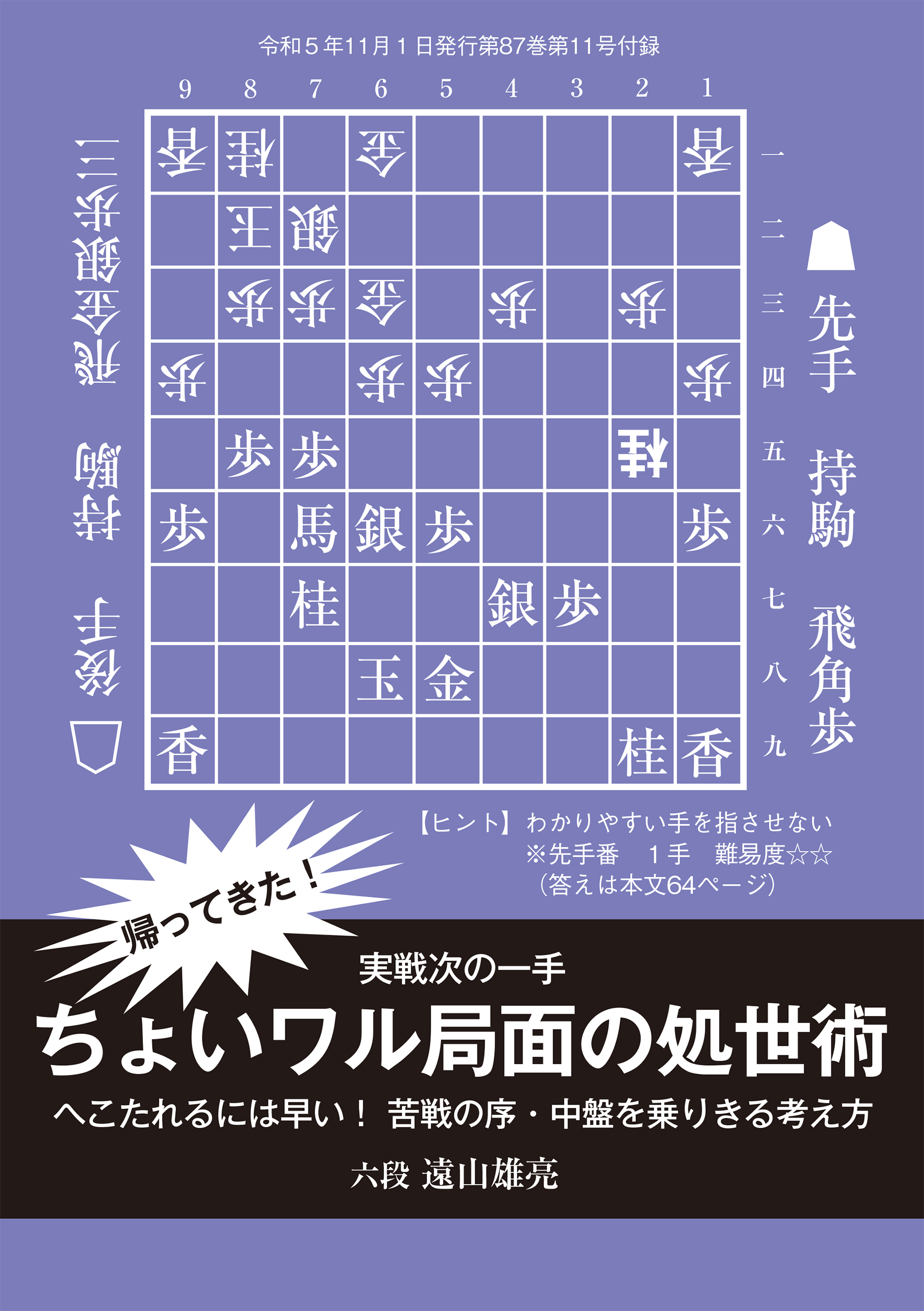 帰ってきた！ ちょいワル局面の処世術　記／遠山雄亮六段（将棋世界2023年11月号付録）