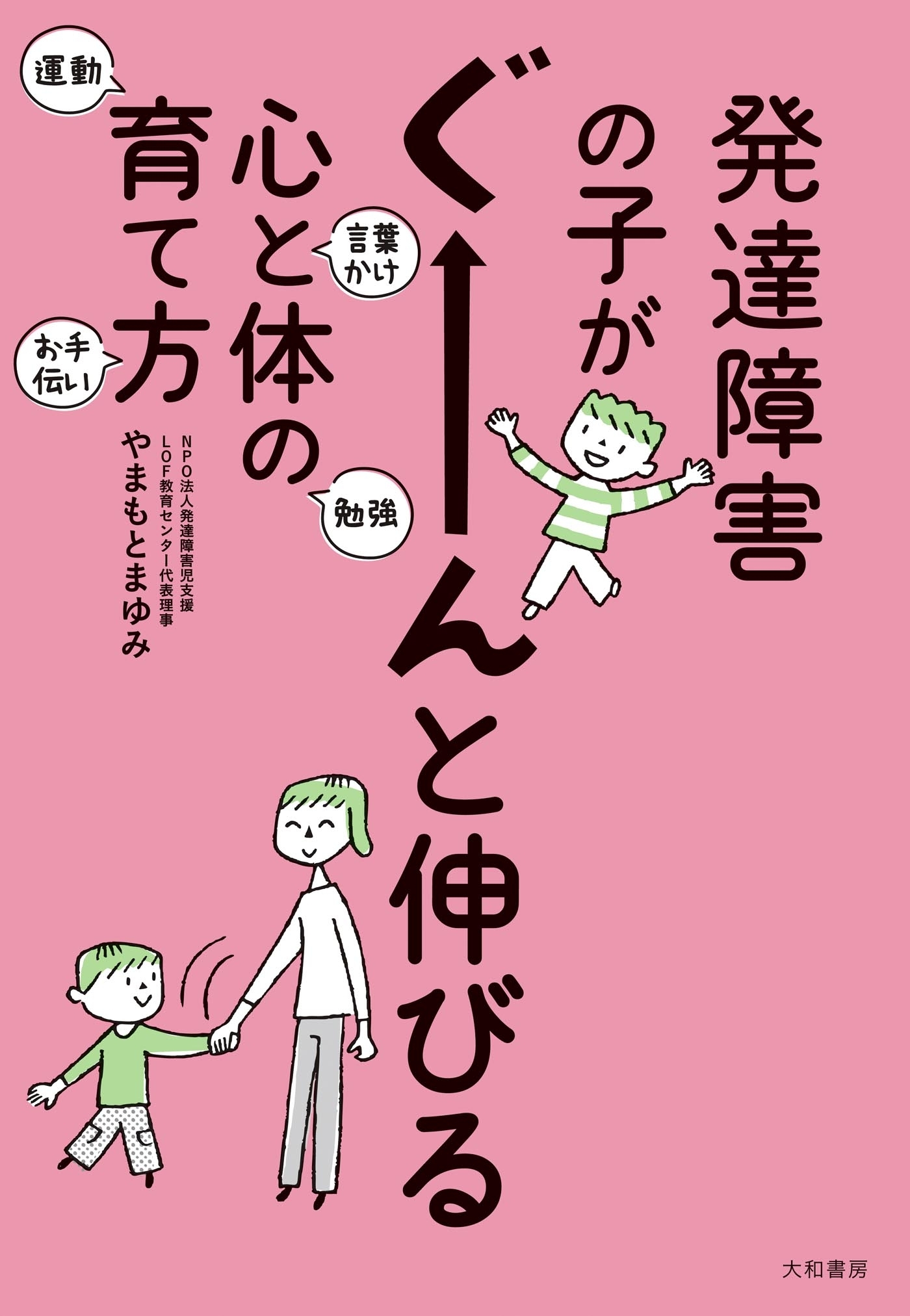 発達障害の子がぐーーーんと伸びる心と体の育て方