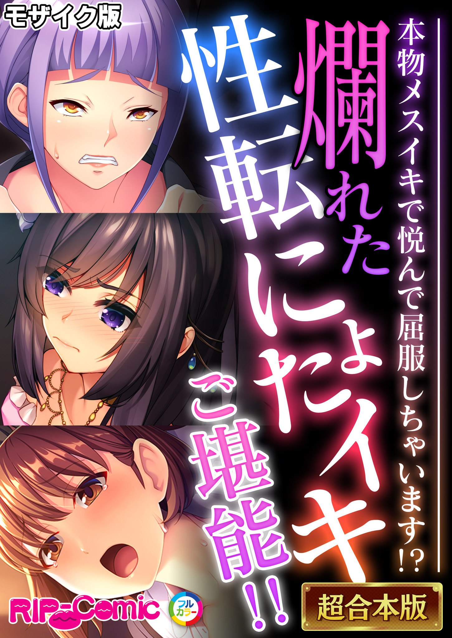 【期間限定　試し読み増量版】爛れた性転にょたイキご堪能！！ ～本物メスイキで悦んで屈服しちゃいます！？～【超合本シリーズ】 モザイク版