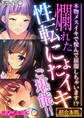 【期間限定 試し読み増量版】爛れた性転にょたイキご堪能!! ~本物メスイキで悦んで屈服しちゃいます!?~【超合本シリーズ】 モザイク版