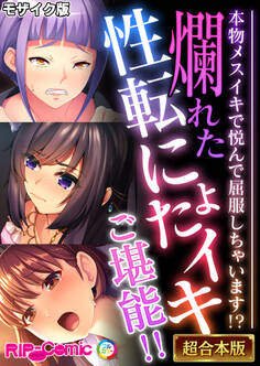 【期間限定 試し読み増量版】爛れた性転にょたイキご堪能!! ~本物メスイキで悦んで屈服しちゃいます!?~【超合本シリーズ】 モザイク版