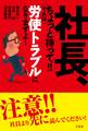 社長、ちょっと待って!! それは労使トラブルになりますよ!