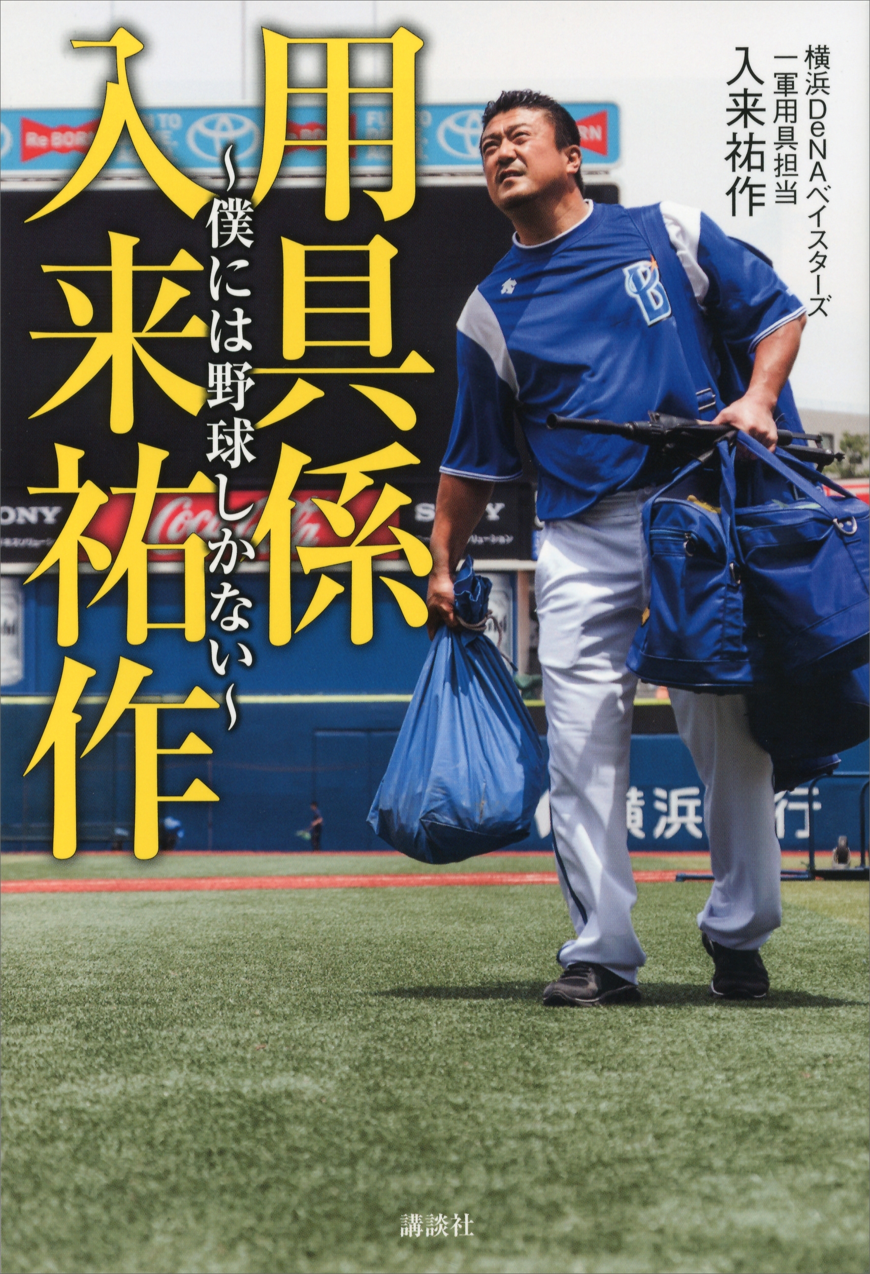 用具係　入来祐作　～僕には野球しかない～