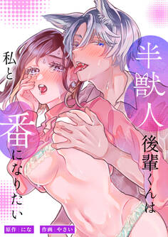 半獣人後輩くんは私と番になりたい