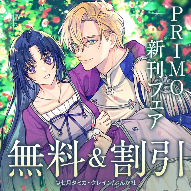 今日も溺愛が過剰スギィ！ 「聖女様の逆ハーレムからあぶれた騎士様」PRIMO新刊フェア 無料など