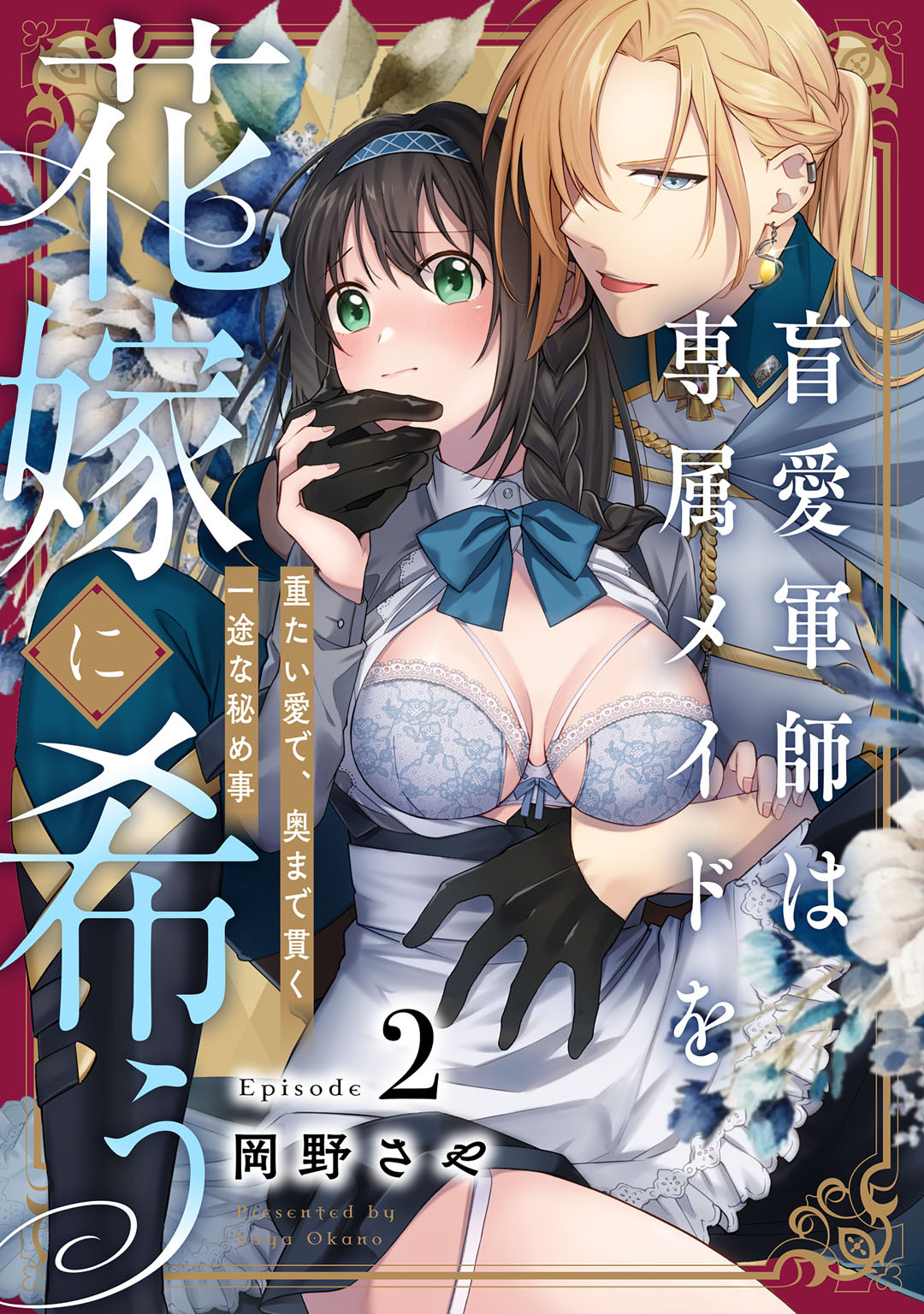 盲愛軍師は専属メイドを花嫁に希う　重たい愛で、奥まで貫く一途な秘め事 Episode.2《Pinkcherie》