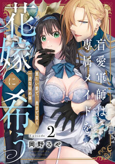 盲愛軍師は専属メイドを花嫁に希う 重たい愛で、奥まで貫く一途な秘め事 Episode.2《Pinkcherie》