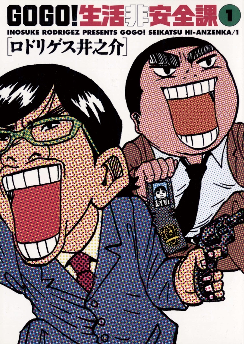 ＧＯ　ＧＯ！生活非安全課　1