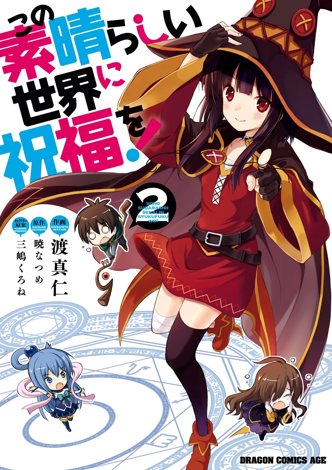 この素晴らしい世界に祝福を！(2)【電子特別版】【期間限定 無料お試し版】