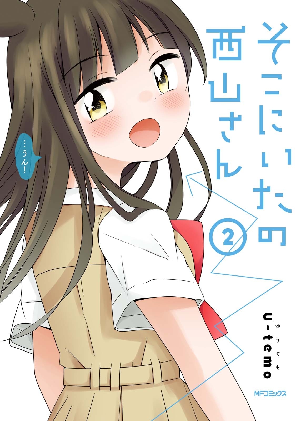 そこにいたの西山さん