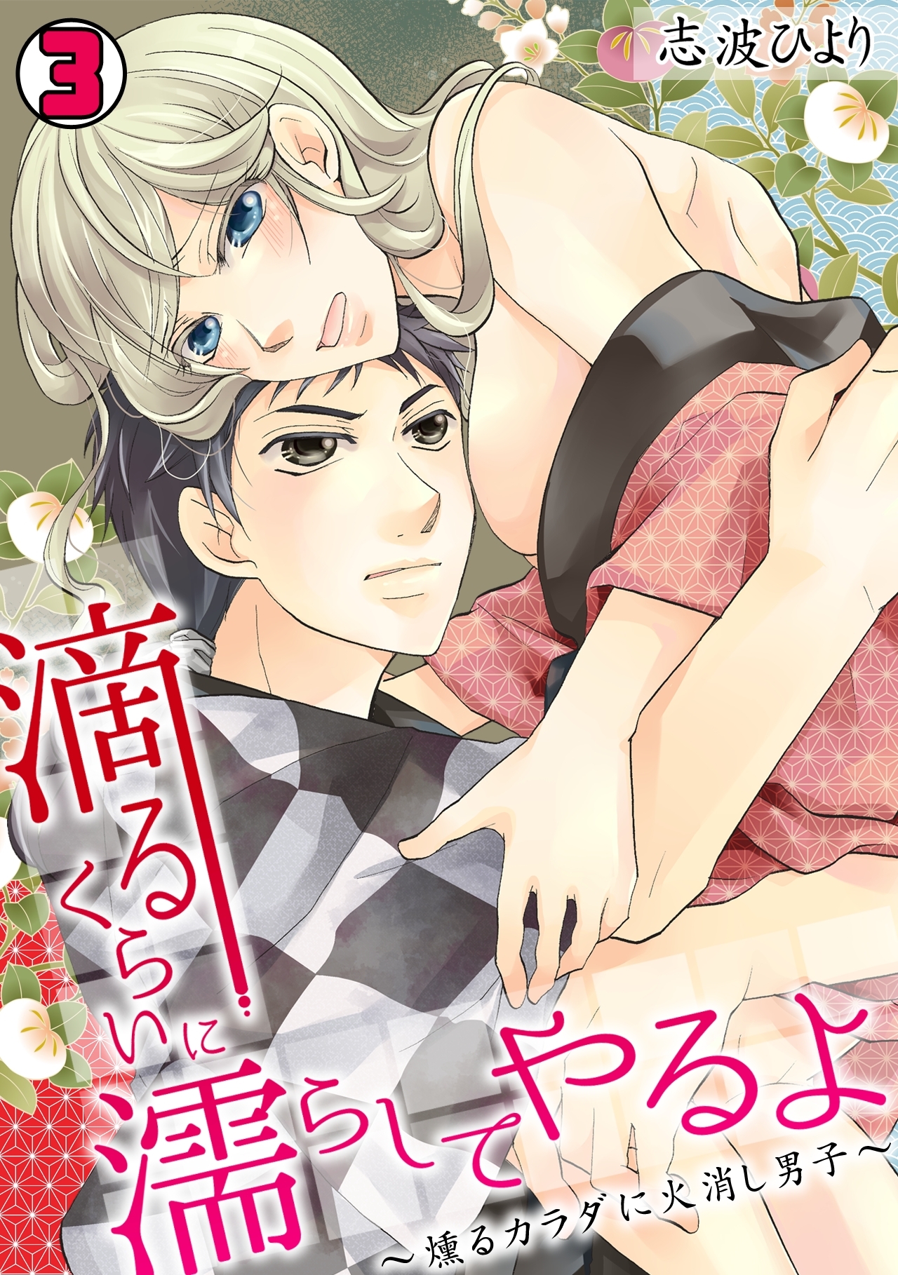 滴るくらいに濡らしてやるよ～燻るカラダに火消し男子～(3)