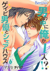 男の中に俺が1人！？～ゲイビ男優とシェアハウス～（6）
