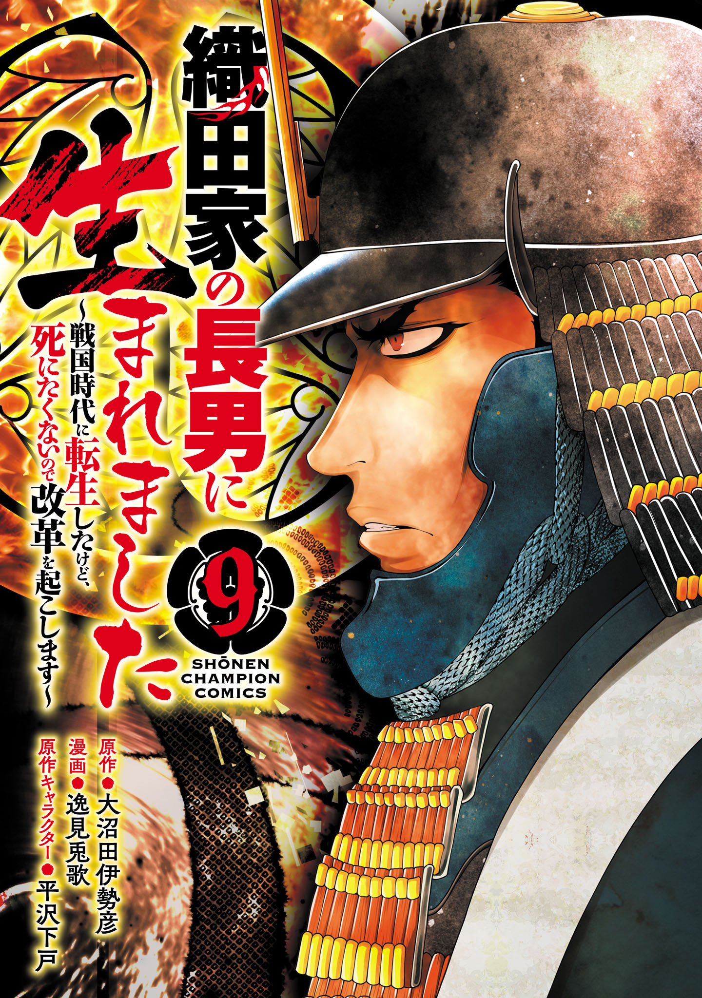 織田家の長男に生まれました～戦国時代に転生したけど、死にたくないので改革を起こします～　9