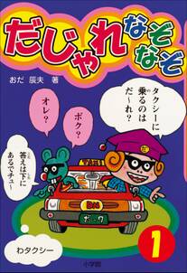 だじゃれなぞなぞ(ビッグ・コロタン)　第1巻