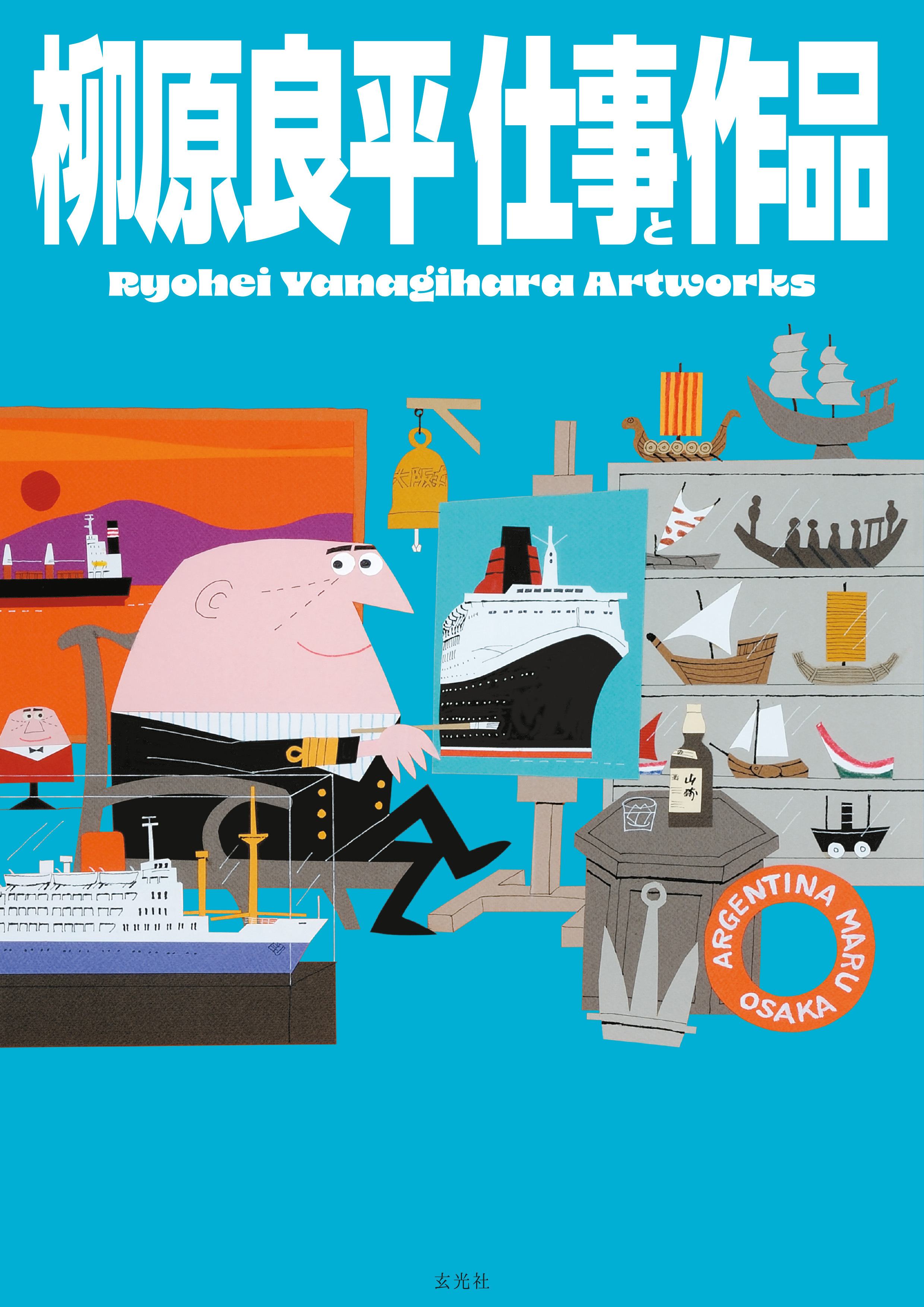 柳原良平 仕事と作品 Ryohei Yanagihara Artworks