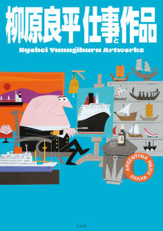 柳原良平 仕事と作品 Ryohei Yanagihara Artworks