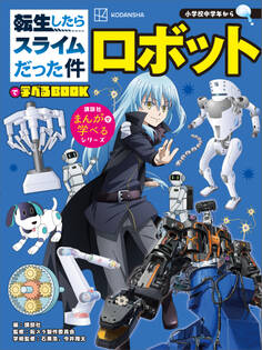 転生したらスライムだった件で学べるBOOK ロボット