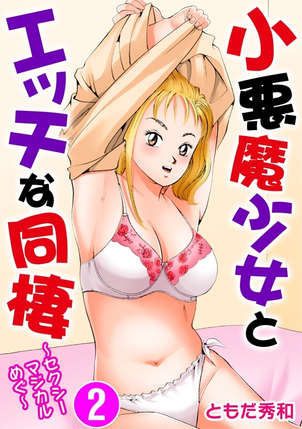 小悪魔少女とエッチな同棲～セクシーマジカルめぐ～ 2