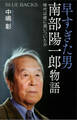 早すぎた男 南部陽一郎物語 時代は彼に追いついたか