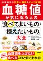 血糖値が気になる人の「食べてよいもの・控えたいもの」大全