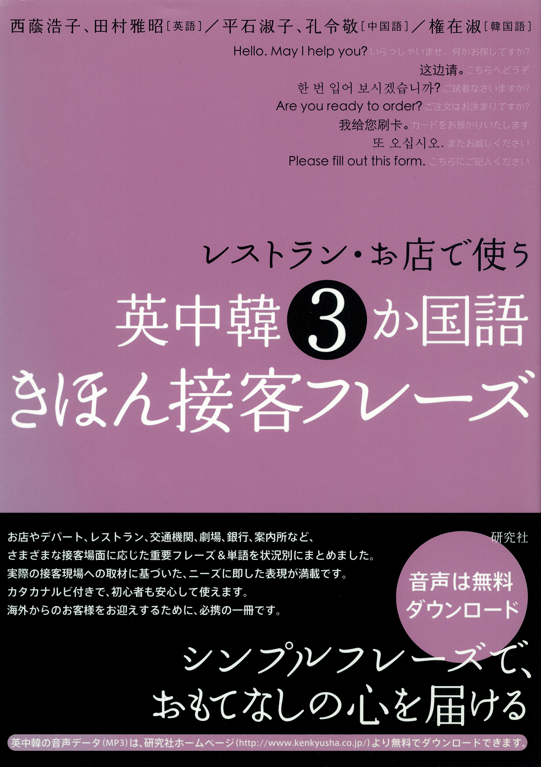 レストラン・お店で使う　英中韓３か国語きほん接客フレーズ